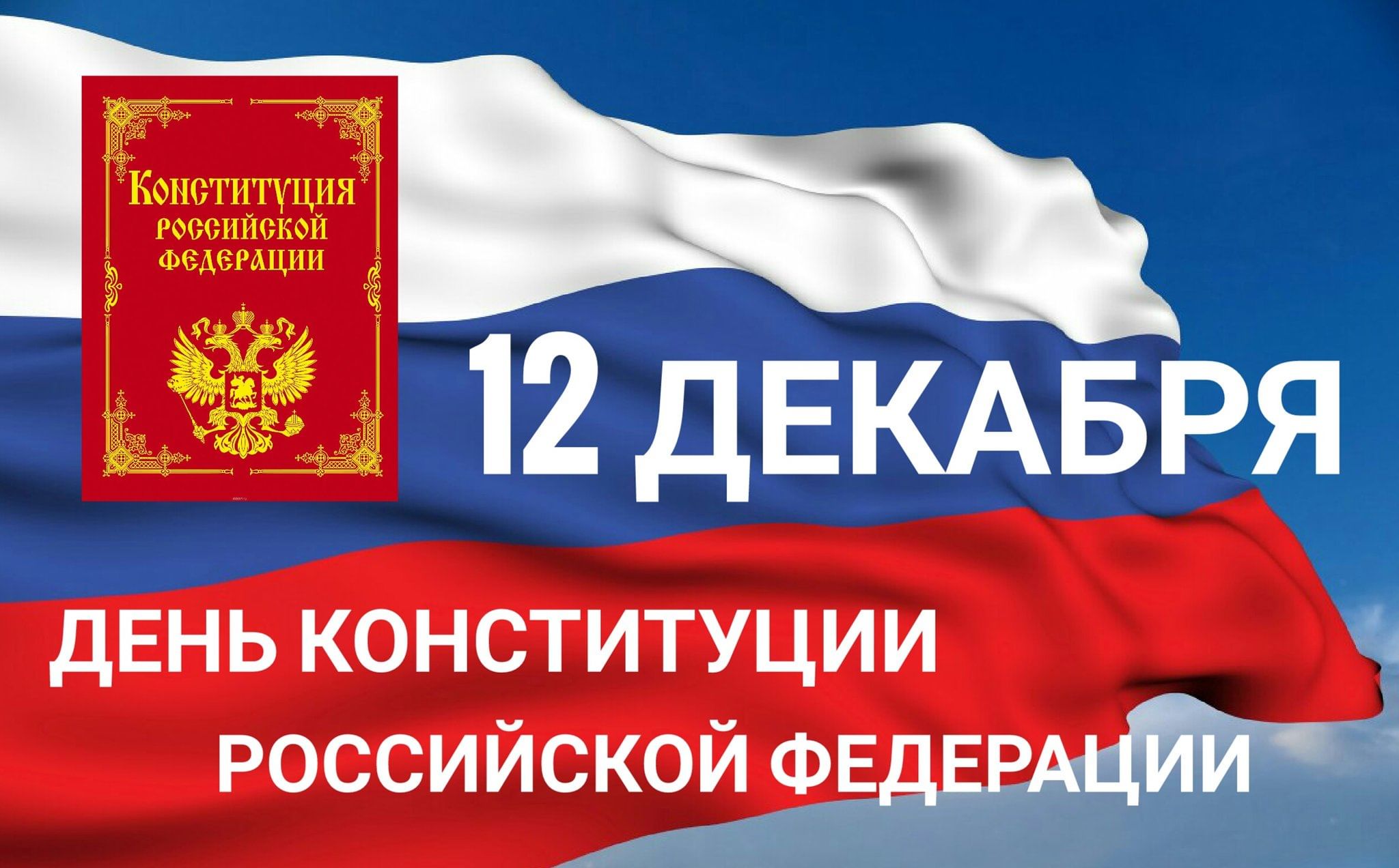 12 декабря – День Конституции Российской Федерации — Нефтекамская  государственная филармония