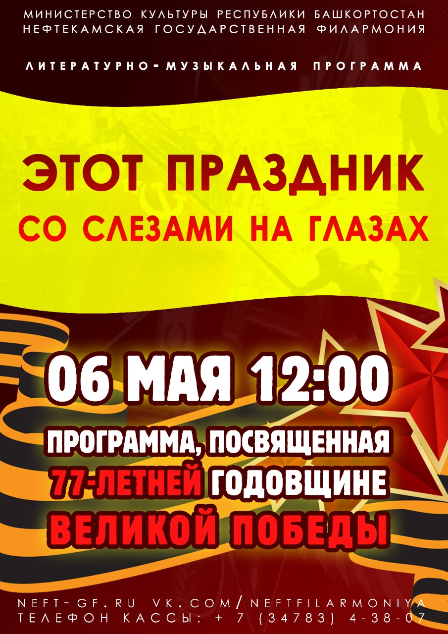 6 мая на сцене Нефтекамской государственной филармонии состоится  праздничная концертная программа “Этот праздник со слезами на глазах” —  Нефтекамская государственная филармония