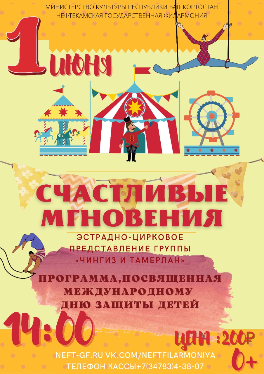 День защиты детей проведите весело и интересно с артистами Нефтекамской  государственной филармонии! — Нефтекамская государственная филармония