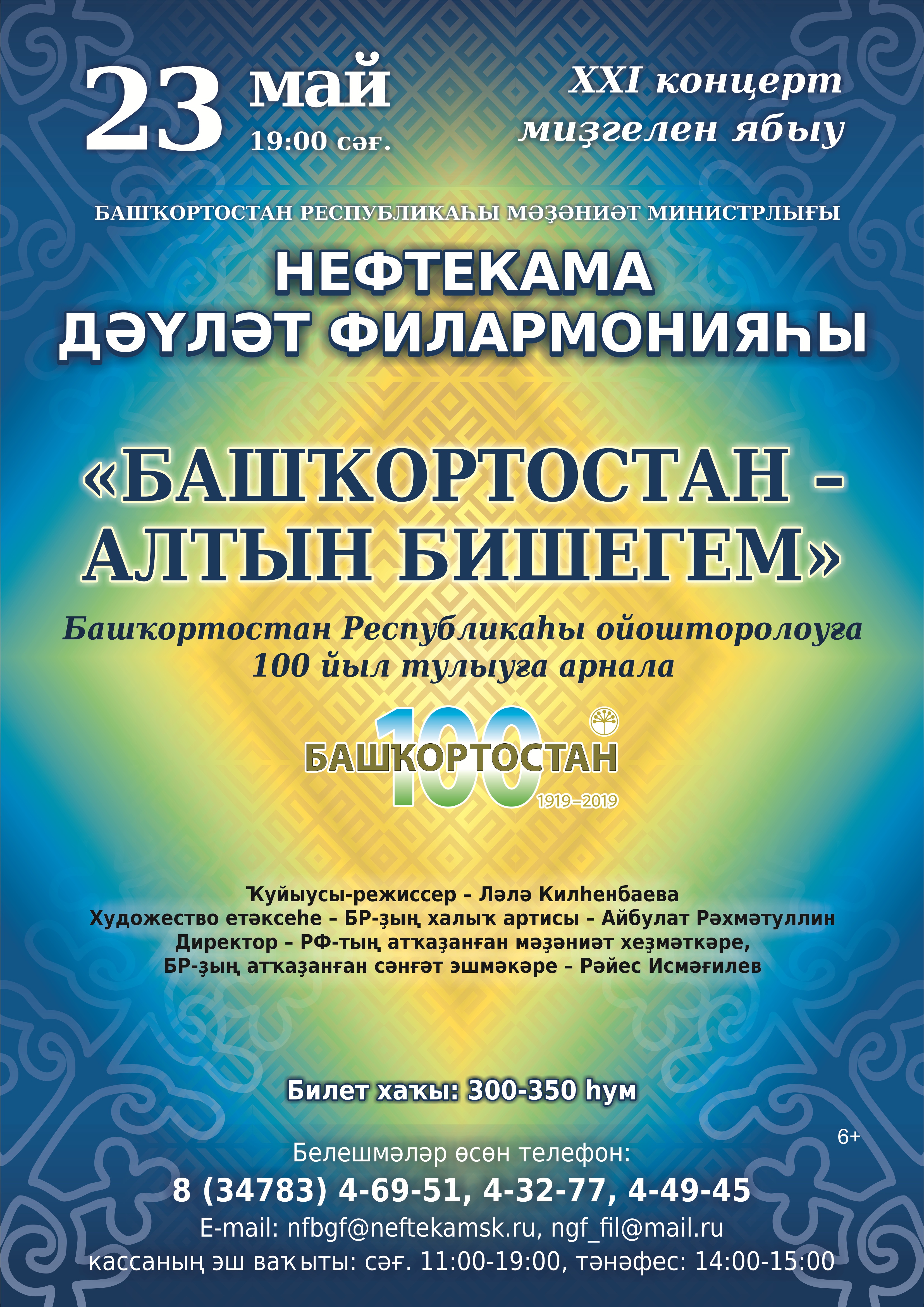 Башкортостан – золотая моя колыбель». 23 мая Нефтекамская государственная  филармония приглашает жителей и гостей города на Закрытие 21-го концертного  сезона. — Нефтекамская государственная филармония
