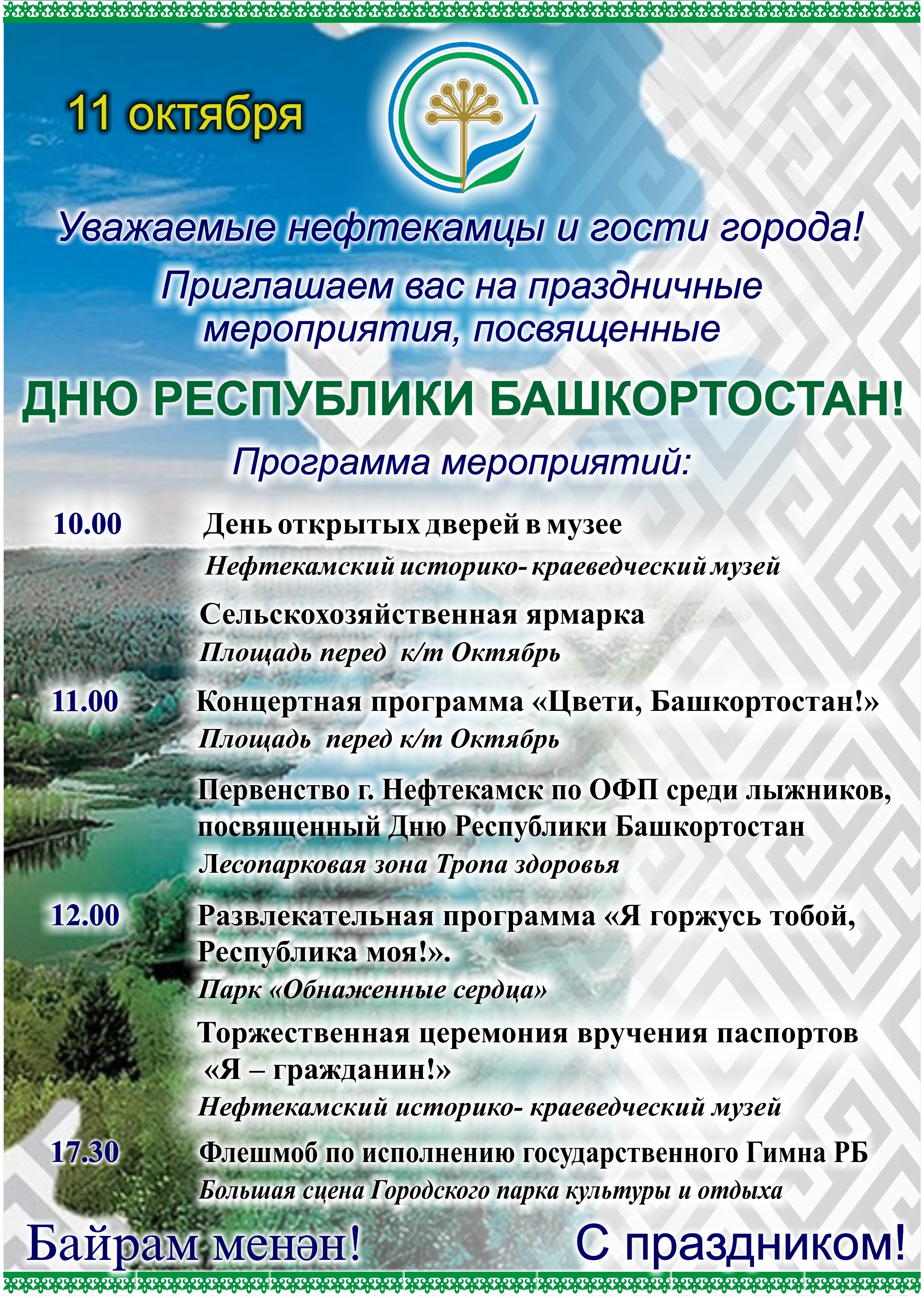 Программа праздничных мероприятий, посвященных Дню Республики Башкортостан.