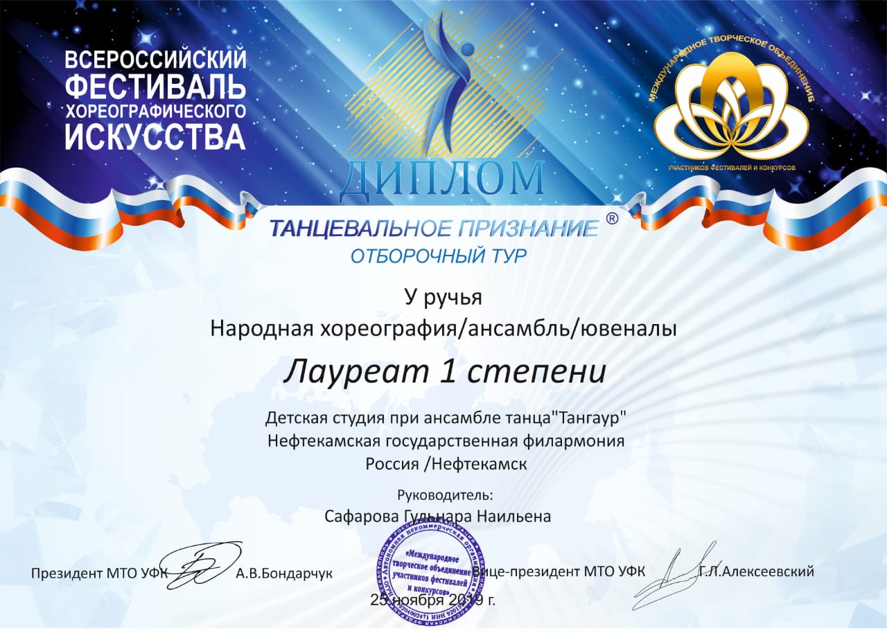 Детская студия «Тангаур» дважды стала обладателем Лауреата 1 степени во Всероссийском фестивале хореографического искусства «Танцевальное признание»