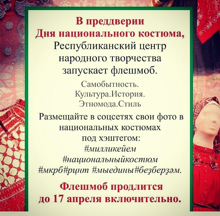 Флешмоб ко Дню национального костюма!