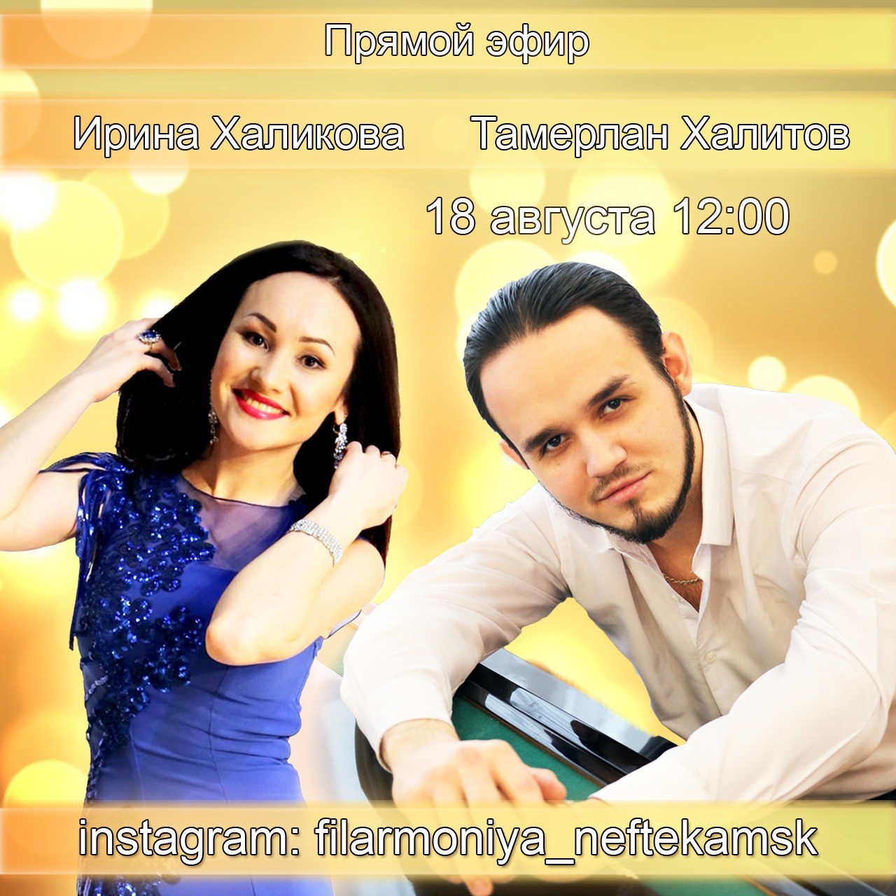 Тамерлан Халитов и Ирина Халикова готовят онлайн-концерт