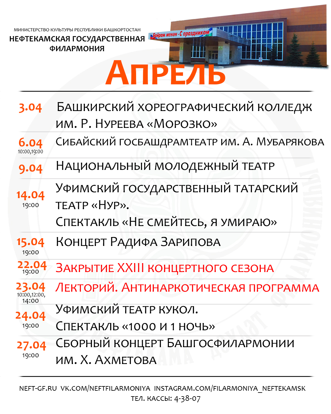 Репертуар Нефтекамской государственной филармонии на апрель 2021 г. —  Нефтекамская государственная филармония