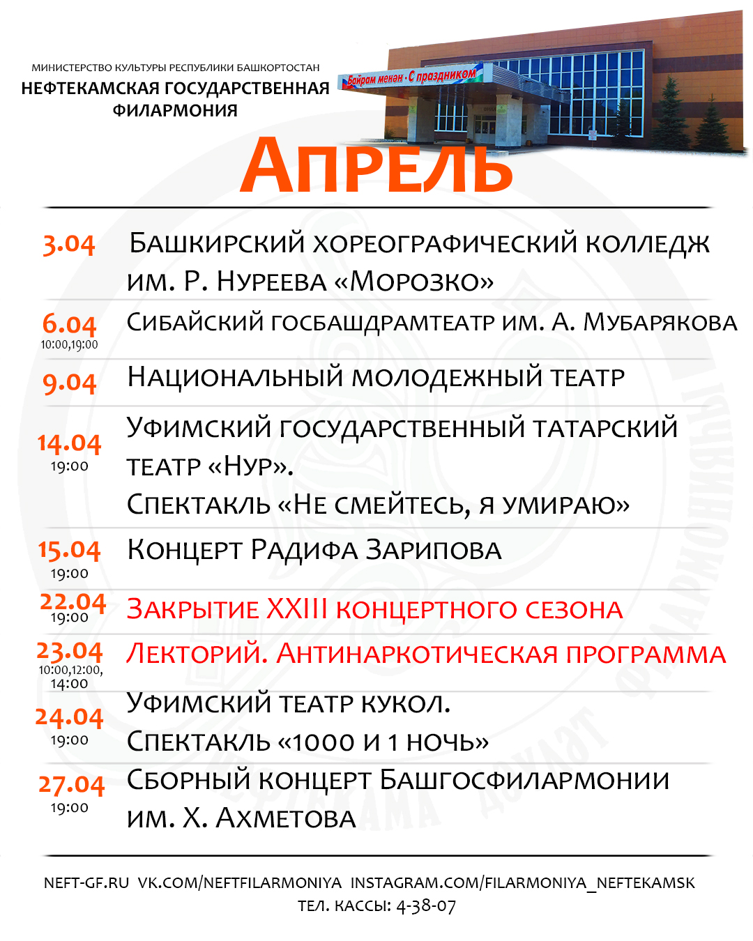 Репертуар Нефтекамской государственной филармонии на апрель 2021 г.