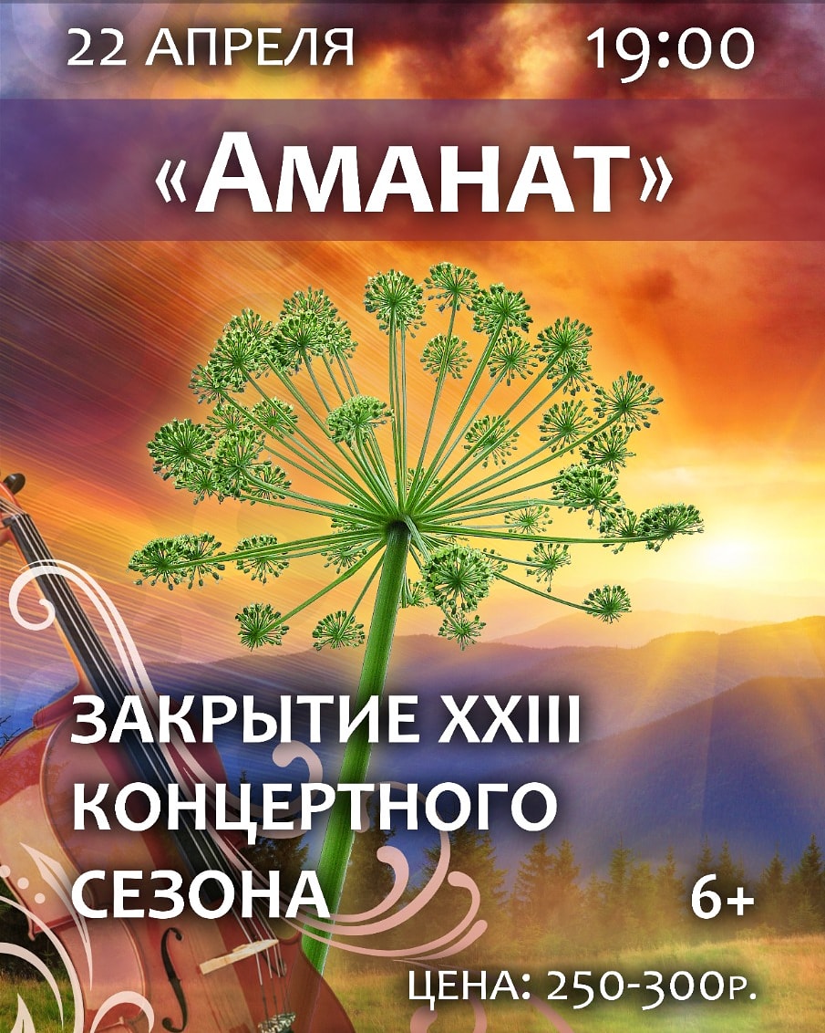Закрытие 23-го концертного сезона «Аманат».