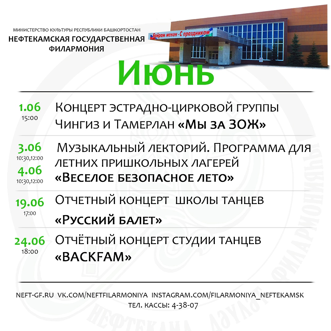 Репертуар Нефтекамской государственной филармонии на июнь 2021 года