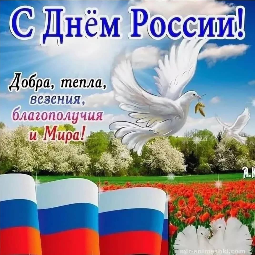 12 июня — День России!