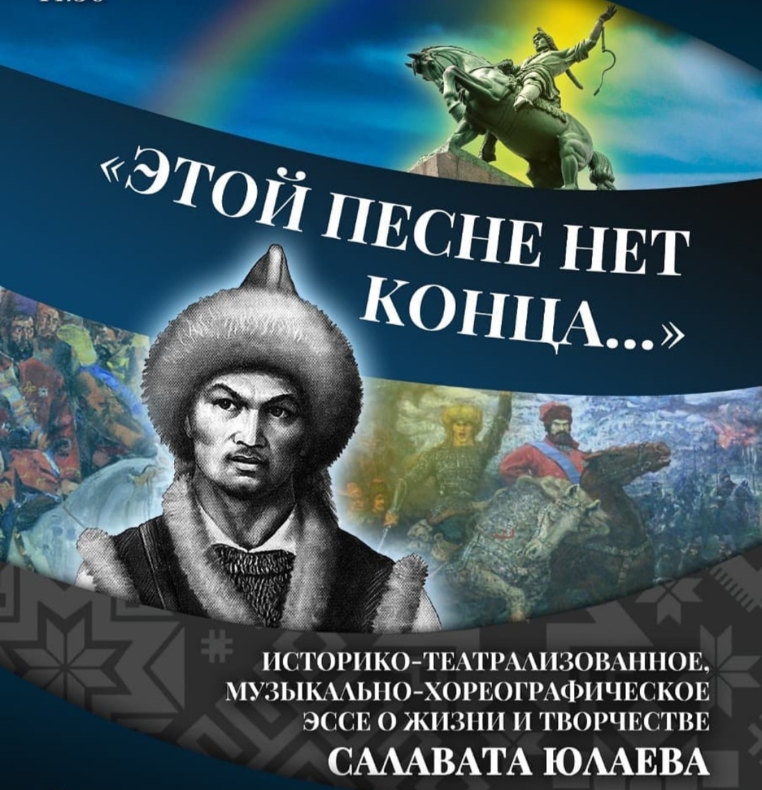 Нефтекамская государственная филармония присоединяется к онлайн-флешмобу «Память о Салавате Юлаеве».