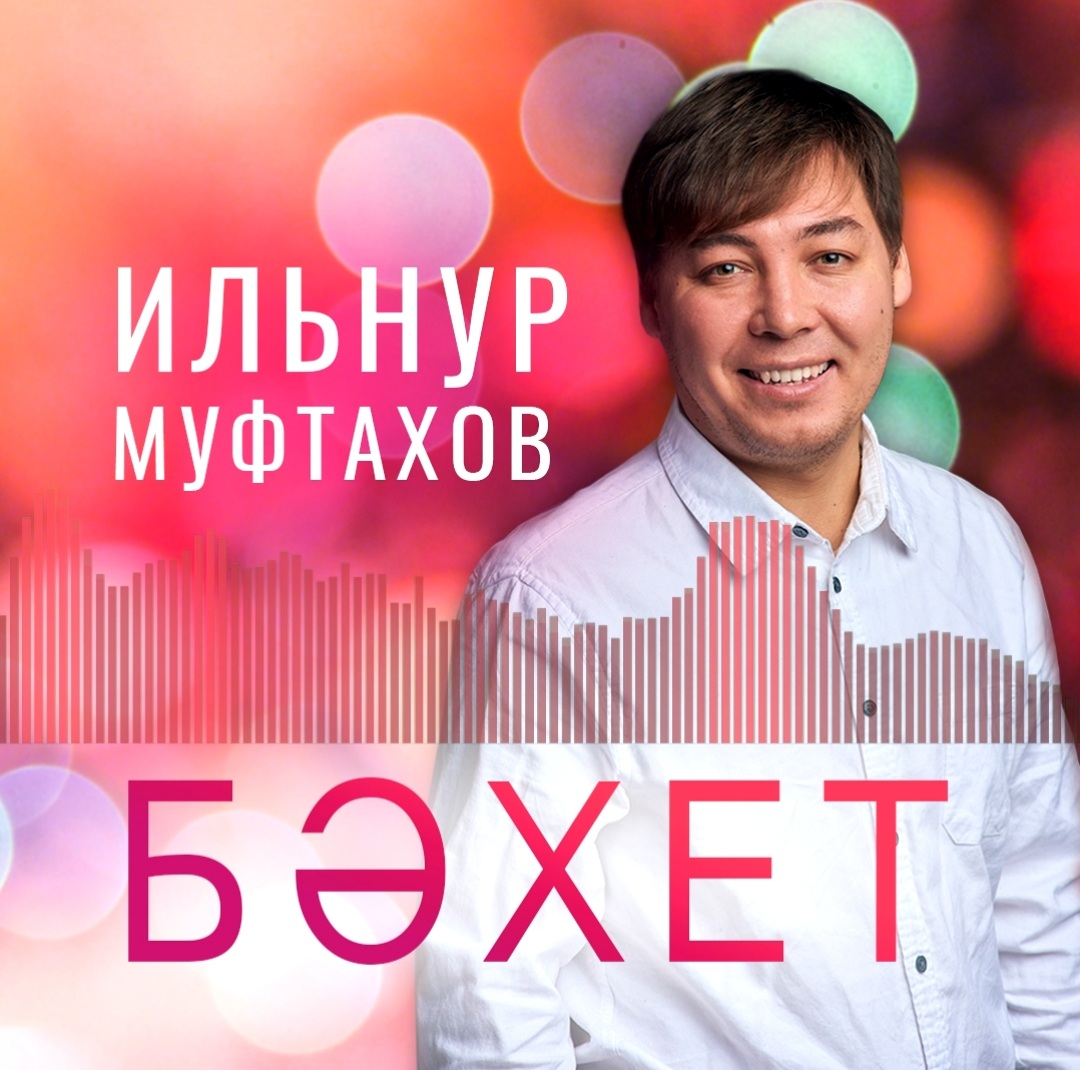 Премьера песни Ильнура Муфтахова «Бәхет» («Счастье»)