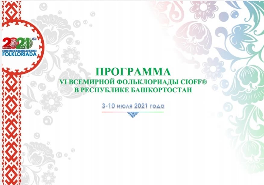 Сегодня стартует VI Всемирная Фольклориада!