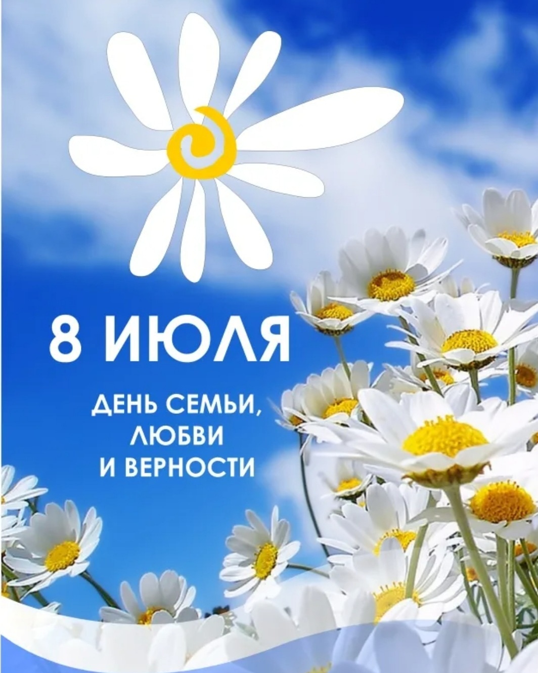 С Днём семьи, любви и верности!