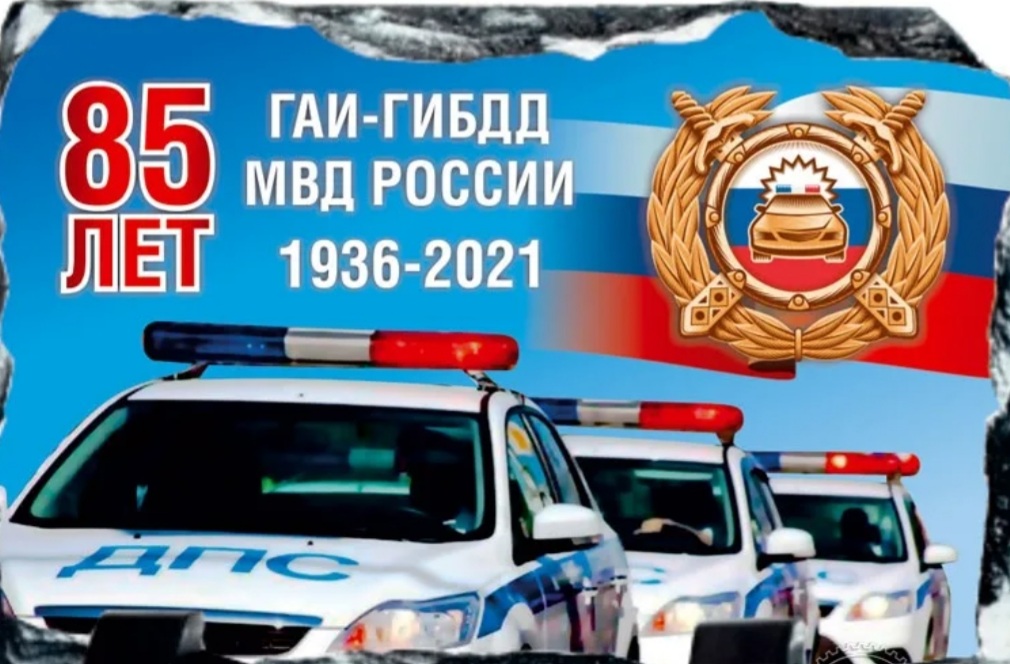 3 июля 2021 года отмечается 85-я годовщина образования службы Госавтоинспекции МВД России
