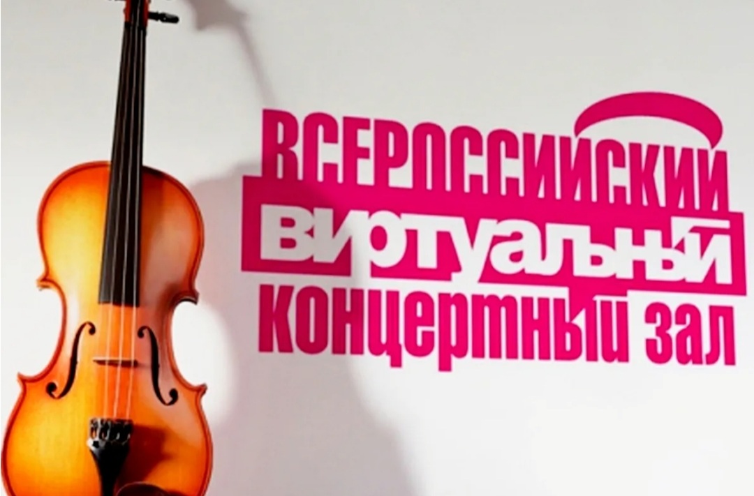 Всероссийский виртуальный концертный зал