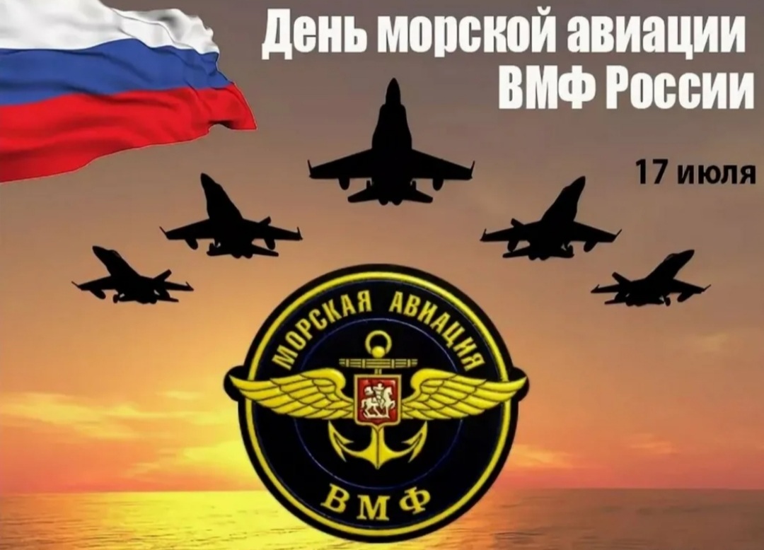 17 июля — День основания морской авиации Военно-Морского Флота Российской Федерации