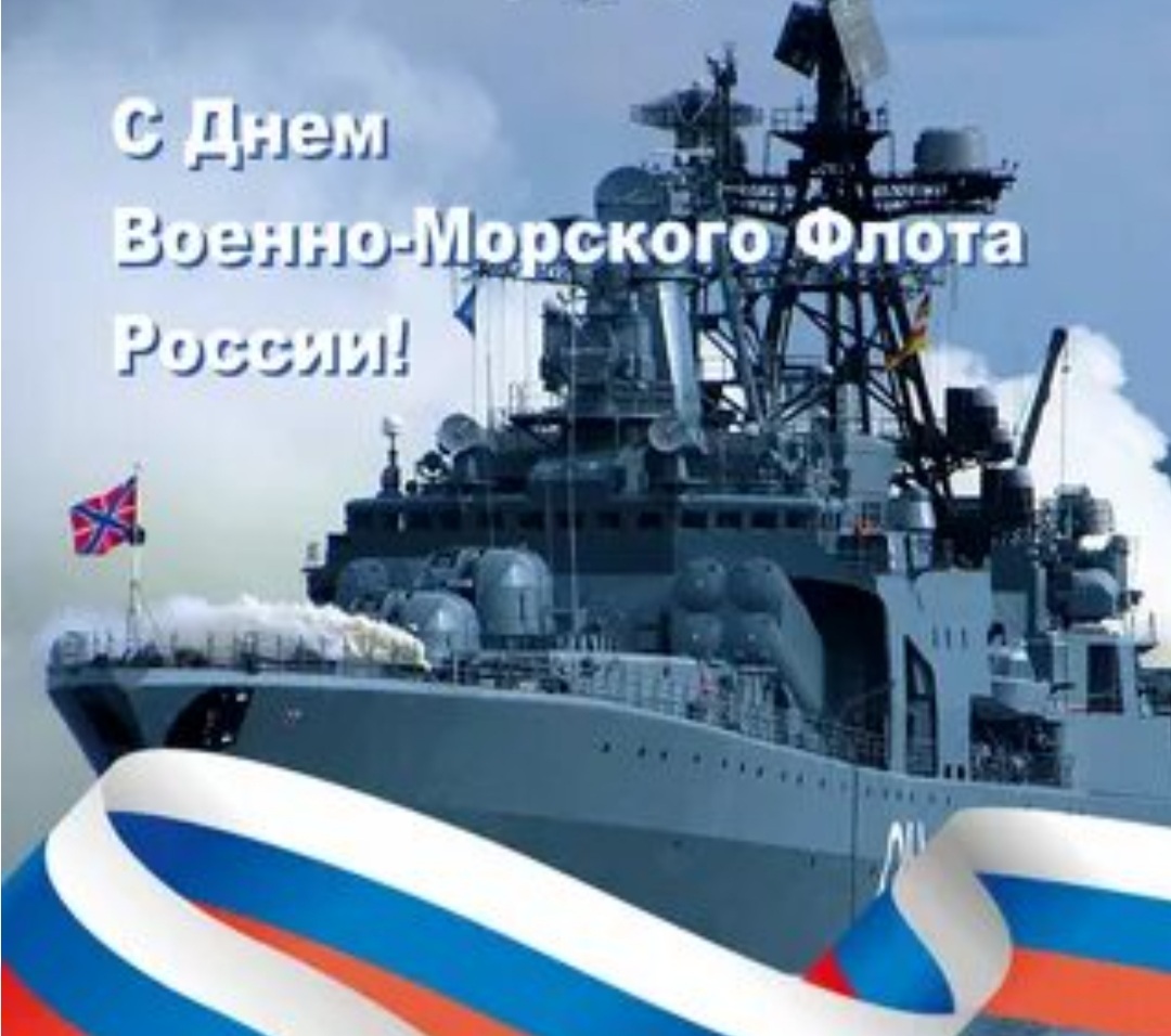 25 июля — День Военно-Морского флота РФ
