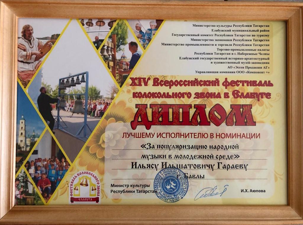 Поздравляем талантливого артиста Нефтекамской государственной филармонии Ильяса Гараева, который стал лауреатом XIV Всероссийского фестиваля колокольного звона