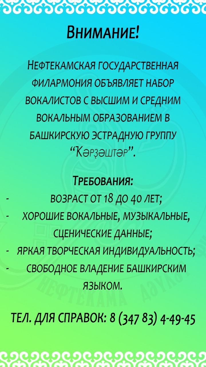 Нефтекамская государственная филармония объявляет набор вокалистов в башкирскую эстрадную группу «Ҡәрҙәштәр»