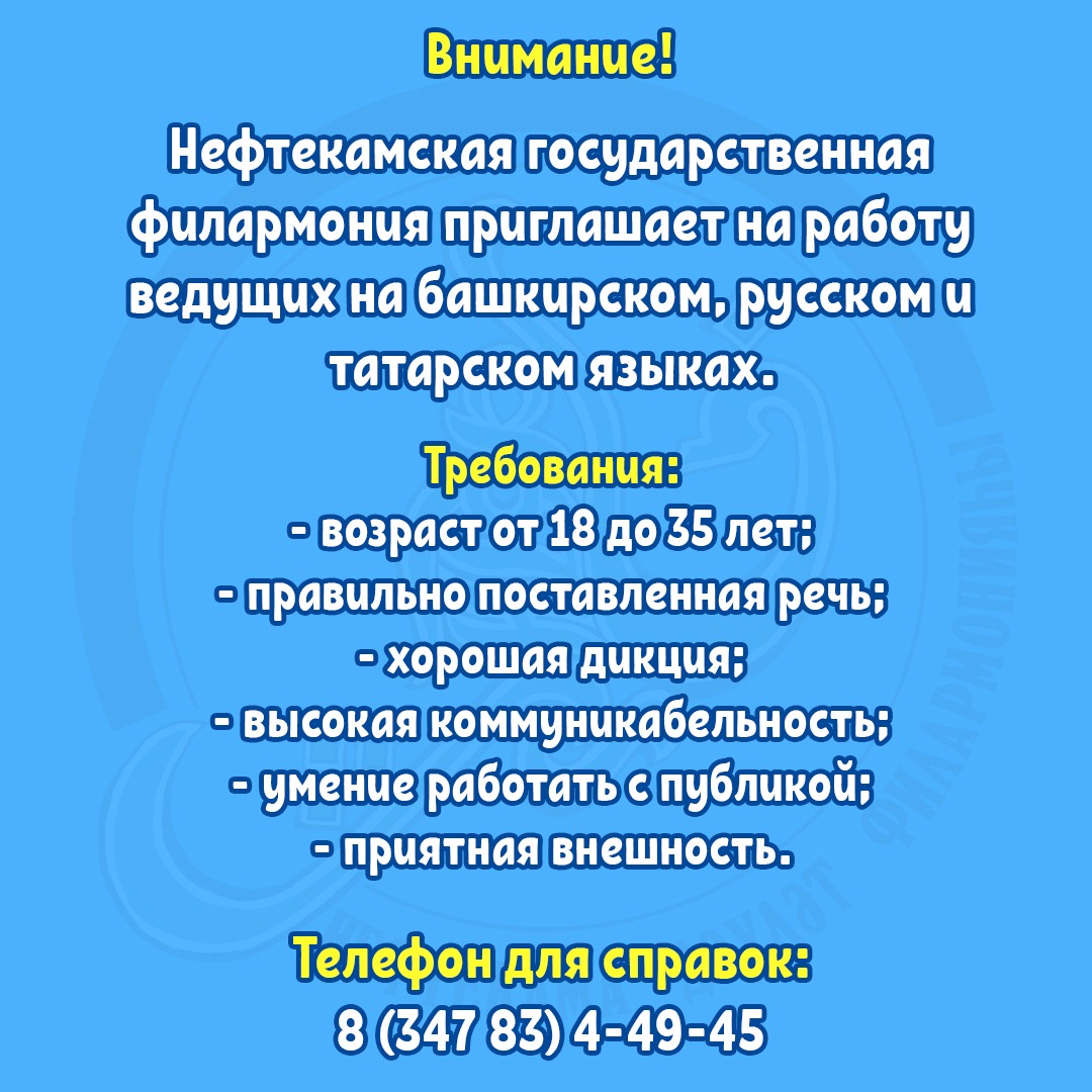 Нефтекамская государственная филармония приглашает на работу ведущих