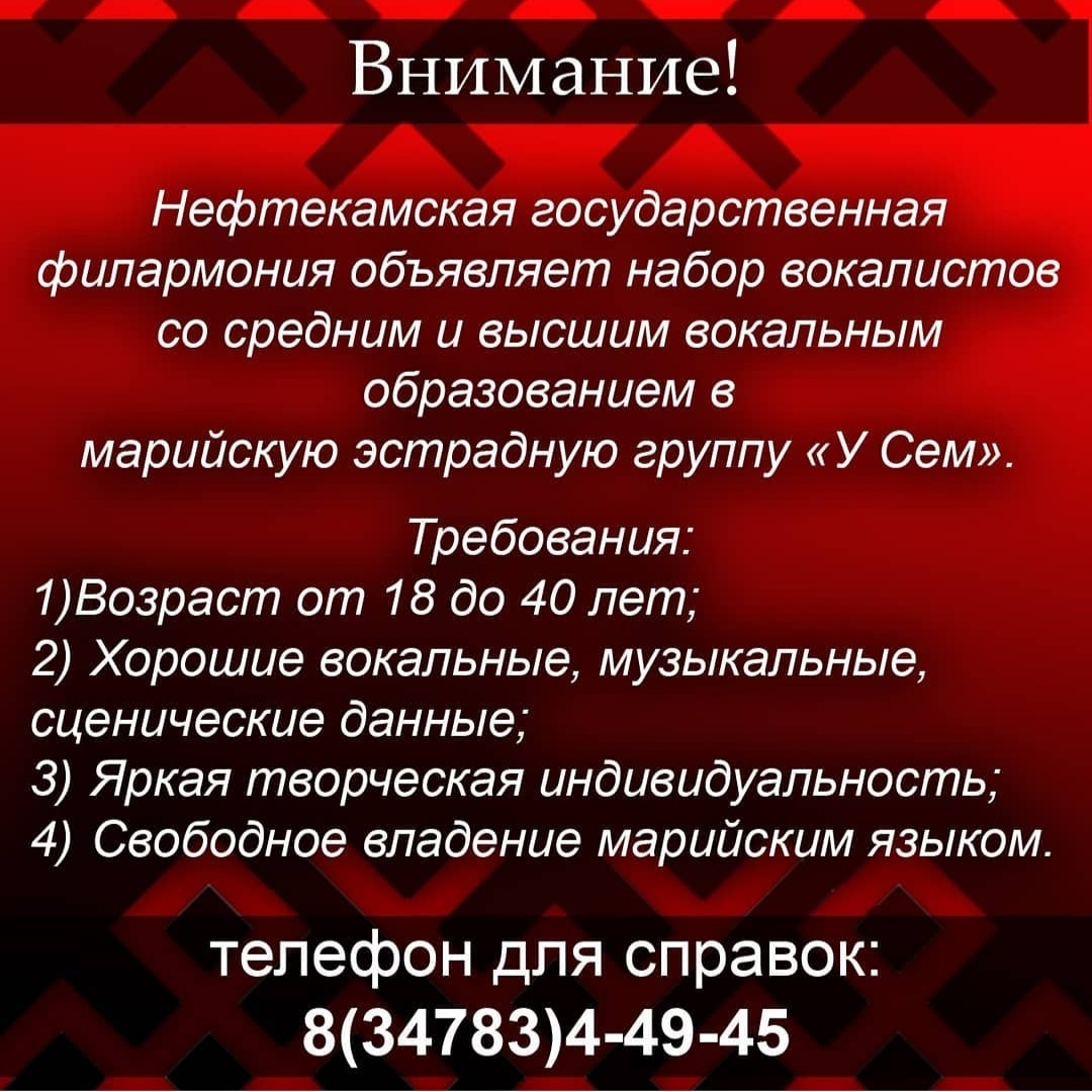 Нефтекамская государственная филармония объявляет набор вокалистов в марийскую эстрадную группу «У Сем»