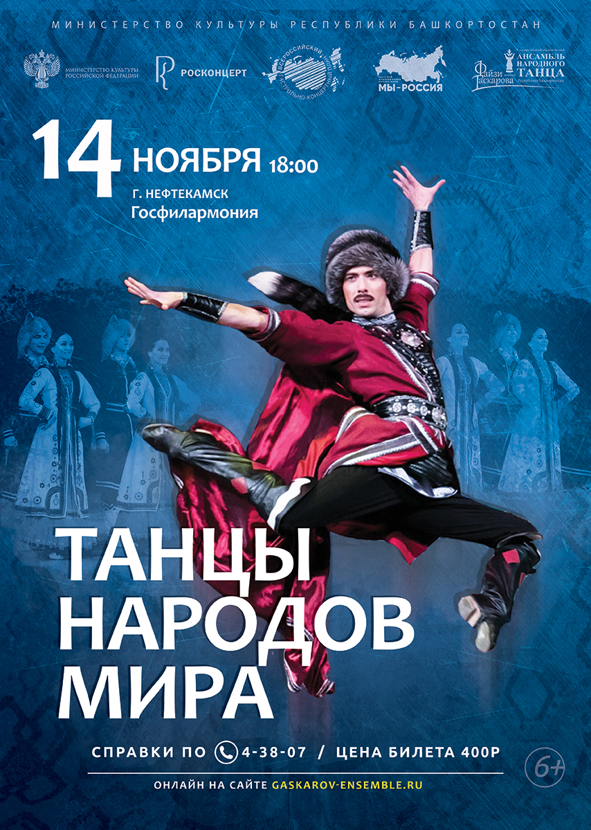 На сцене Нефтекамской государственной филармонии с большим концертом выступит Государственный академический ансамбль народного танца имени Файзи Гаскарова РБ