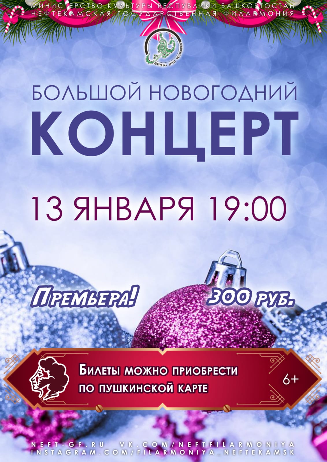 Артисты Нефтекамской государственной филармонии приглашают всех на яркую праздничную программу “БОЛЬШОЙ НОВОГОДНИЙ КОНЦЕРТ”