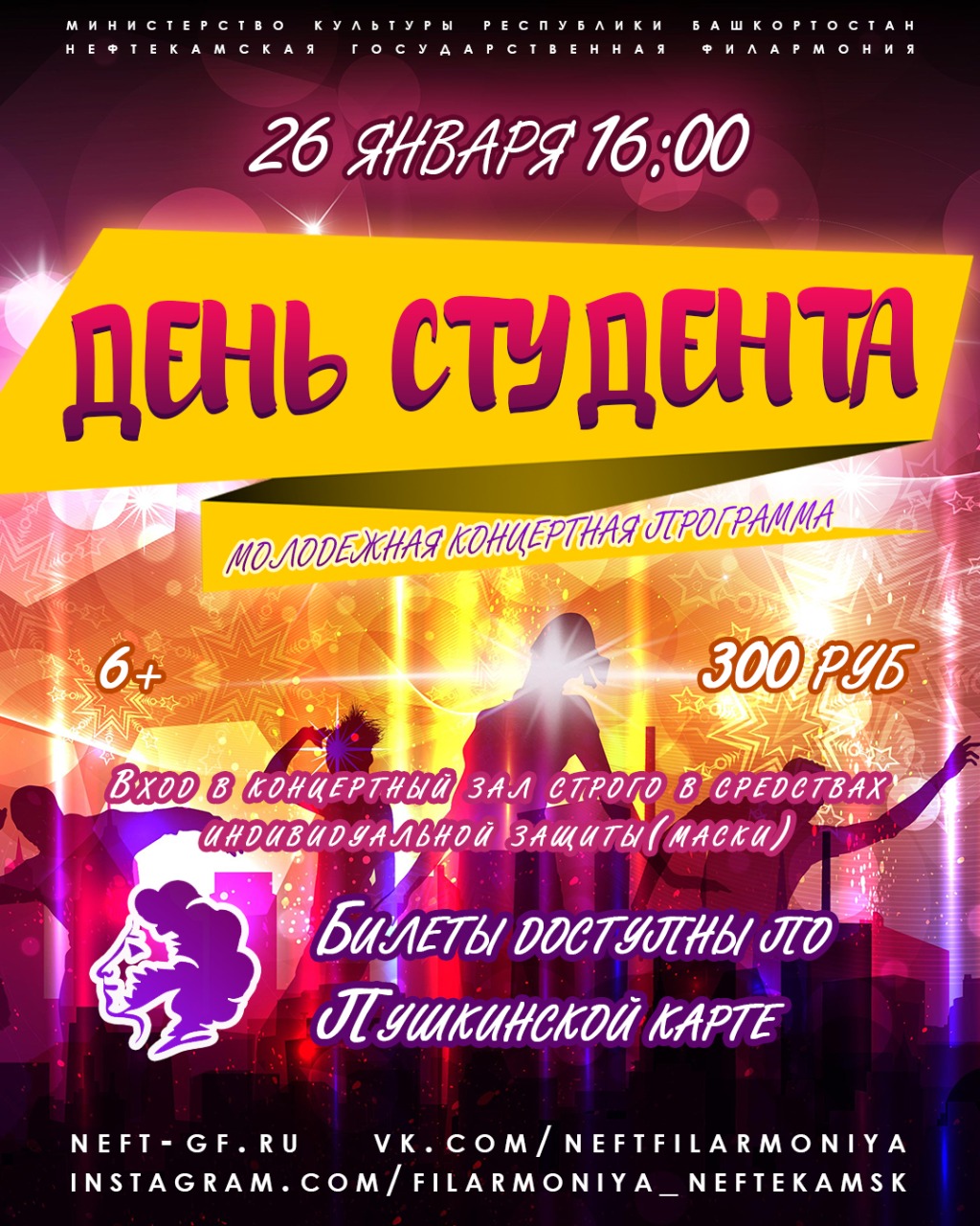 На сцене Нефтекамской государственной филармонии состоится праздничный концерт «Мы – будущее нашего города!», посвященный Дню студента