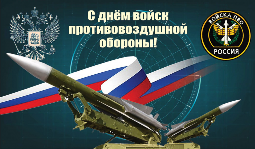 14 апреля в россии. День войск ПВО. Поздравление с днем войск ПВО. День войск противовоздушной обороны (день ПВО). С днем войск ПВО открытки.