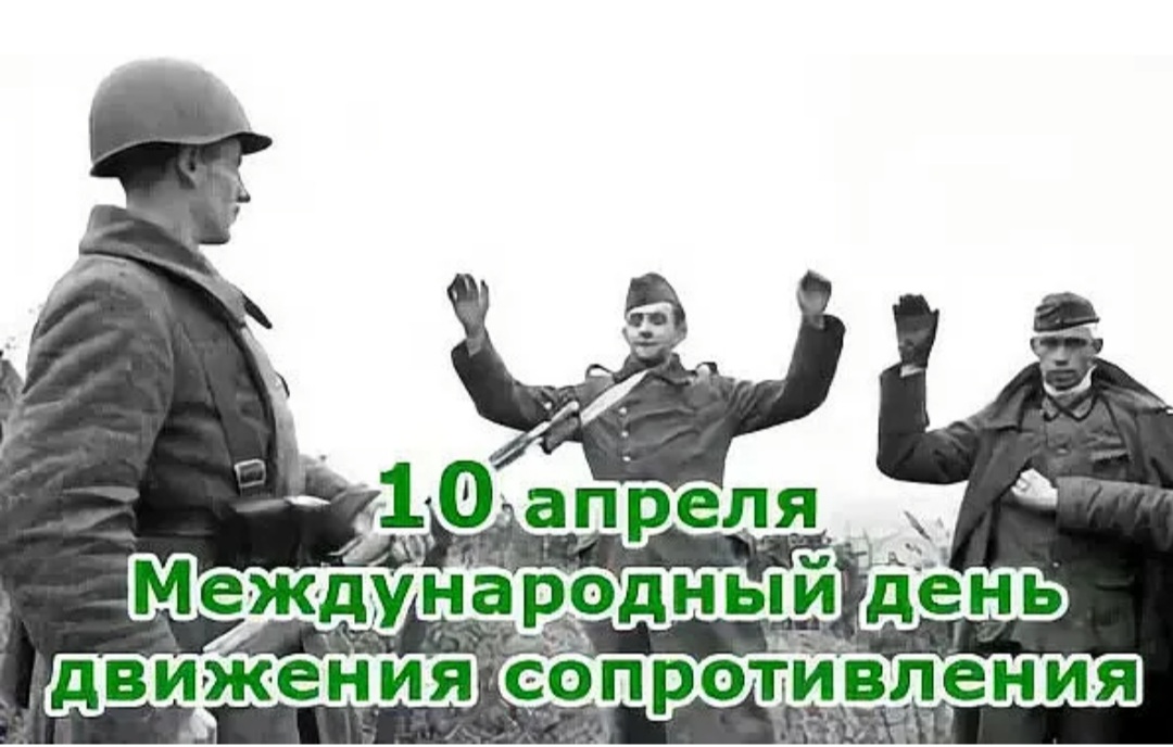 10 апреля 23 года. Международный день движения сопротивления (фашизму третьего рейха). Международный день движения сопротивления. 10 Апреля день движения сопротивления. Движение сопротивления в годы второй мировой войны.