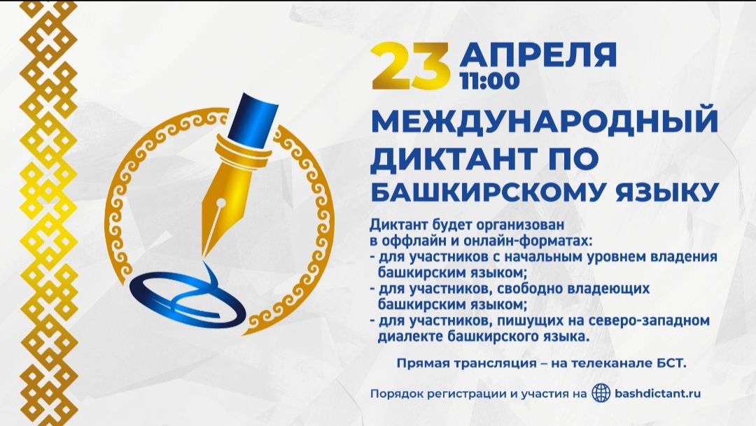 Приглашаем всех желающих принять участие в Международном диктанте по башкирскому языку!