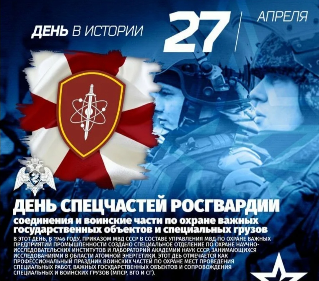 27 Апреля день спецчастей ВВ МВД России
