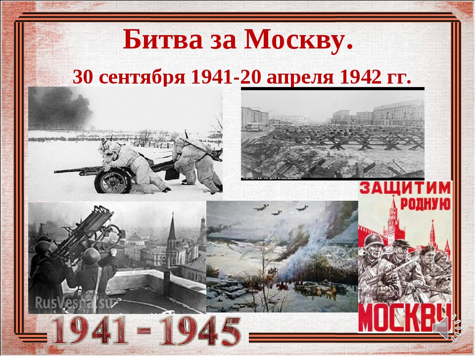 Название битвы под москвой. 30 Сентября 1941 года — 20 апреля 1942 года — битва за Москву. Битва за Москву 1942. Битва под Москвой 30 сентября. 30 Сентября 1941 года началась битва за Москву.
