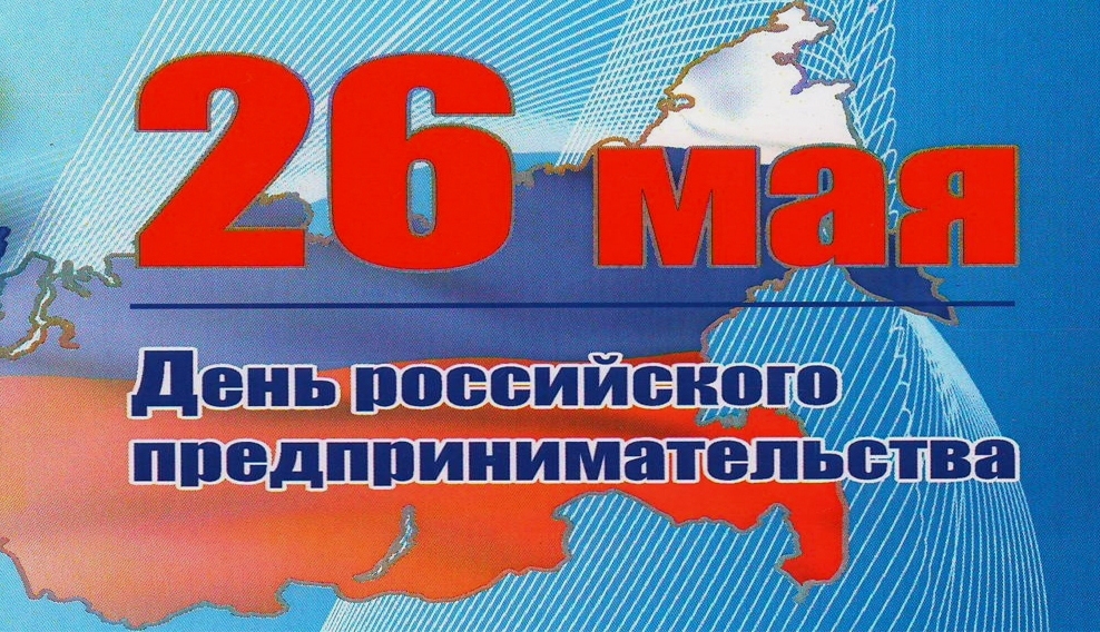 С Днём предпринимательства!