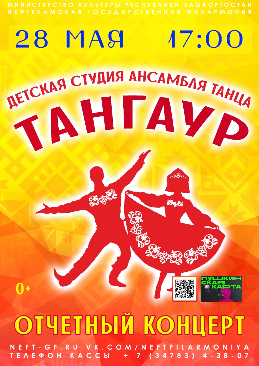 28 мая на сцене Нефтекамской государственной филармонии состоится отчетный концерт детской студии ансамбля танца «Тангаур»