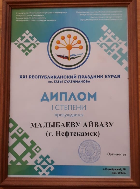 Поздравляем солиста-кураиста Нефтекамской государственной филармонии Айваза Малыбаева с заслуженной наградой!