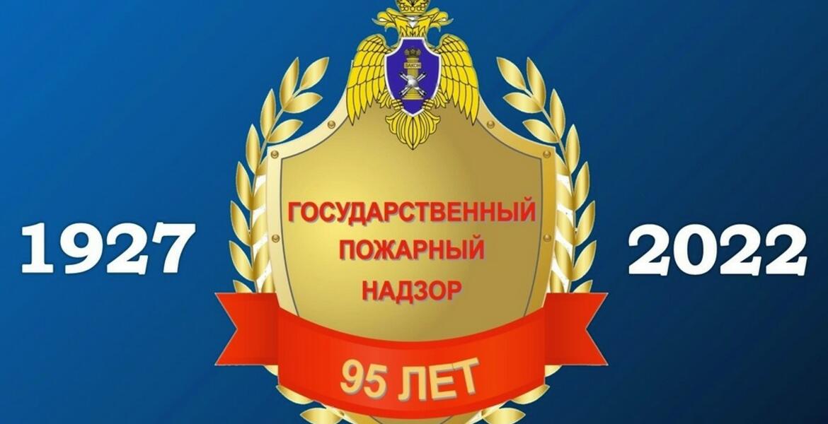18 июля — День государственного пожарного надзора МЧС России