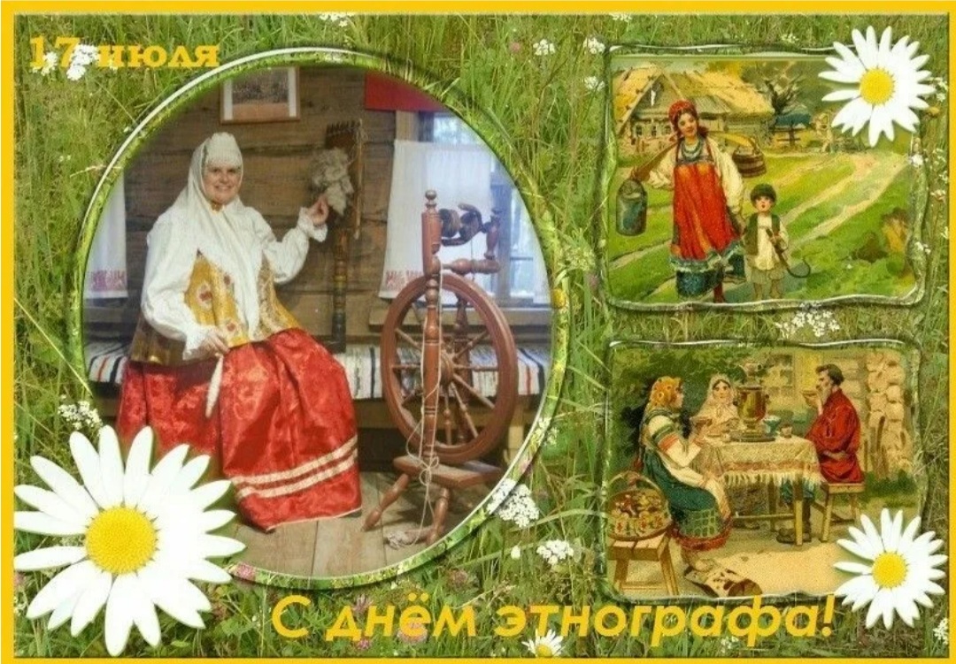 Сегодня отмечается День этнографа