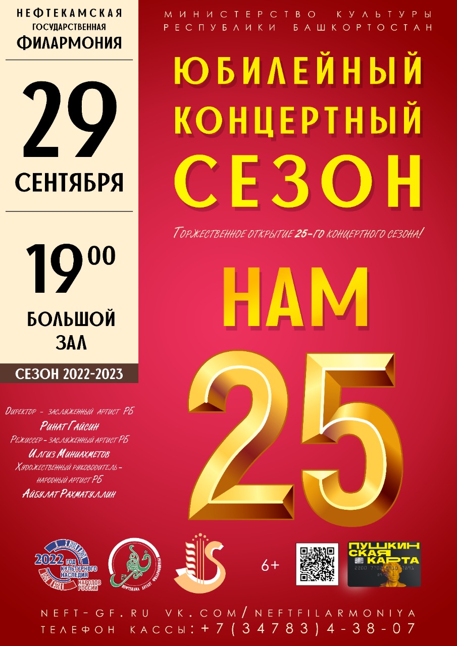 Нефтекамская государственная филармония открывает новый XXV концертный сезон!