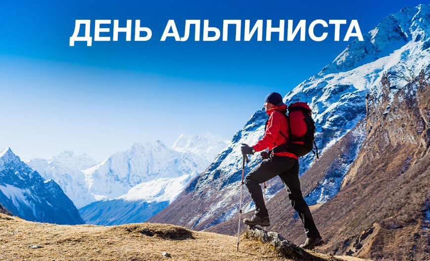 С Международным днем альпинизма!