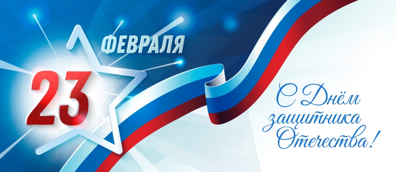 23 февраля — День воинской славы России — День защитника Отечества!