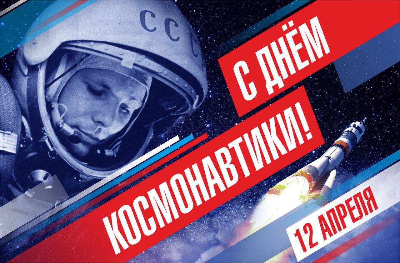 День Космонавтики!