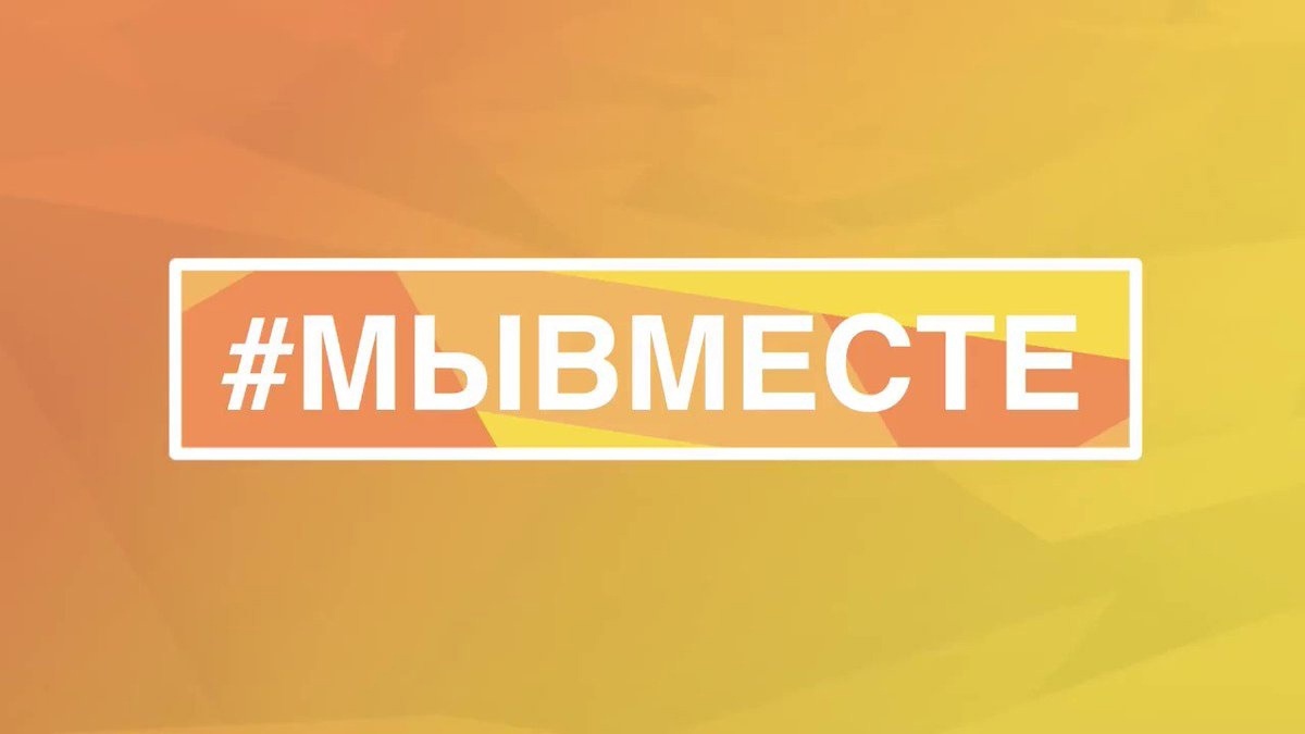 Стартовал основной этап заявочной кампании Международной Премии #МЫВМЕСТЕ