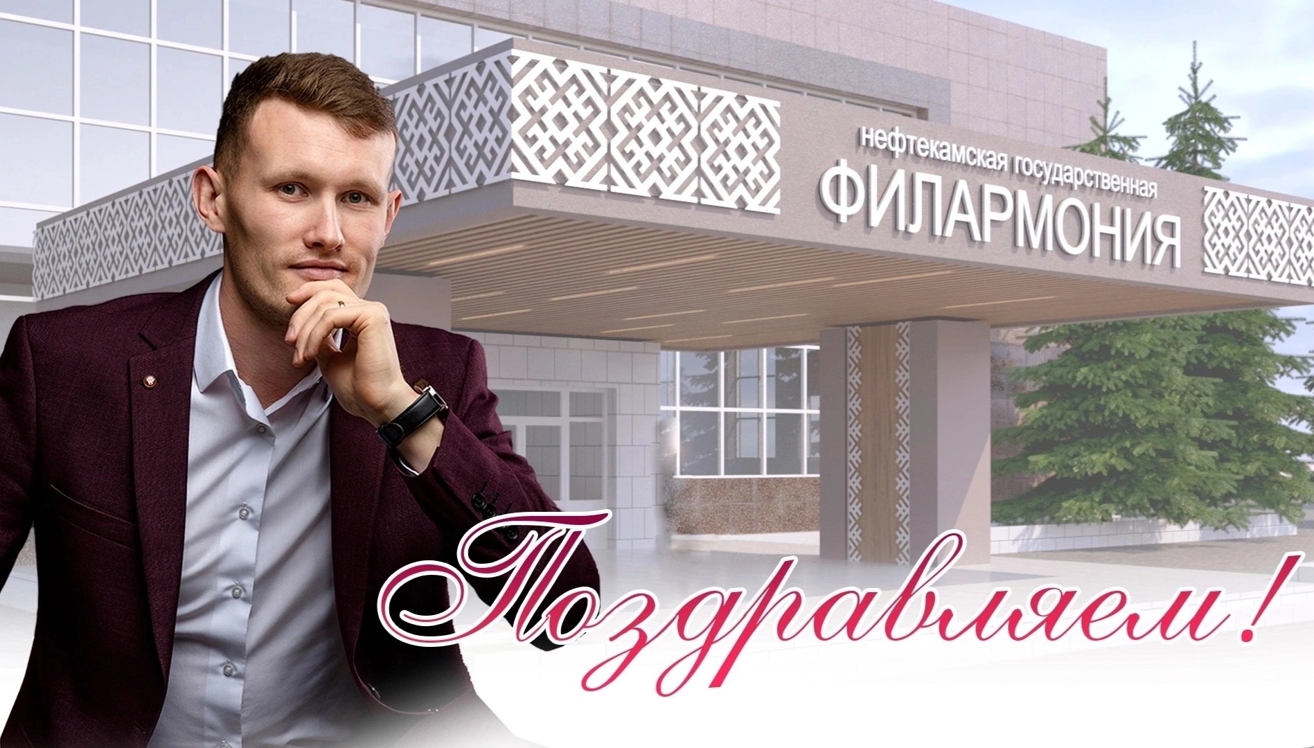 Поздравляем с Днём рождения!
